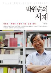 박원순의 서재 표지 이미지