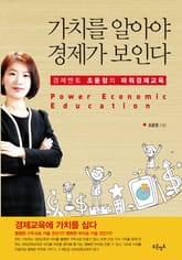 가치를 알아야 경제가 보인다 표지 이미지