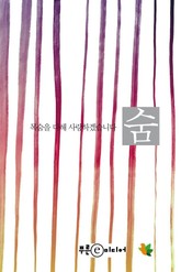 숨 : 목숨을 다해 사랑하겠습니다 표지 이미지