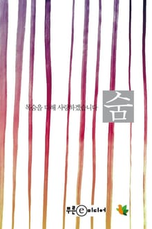 숨 : 목숨을 다해 사랑하겠습니다