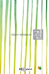 결 : 한결같이 사랑하겠습니다 표지 이미지