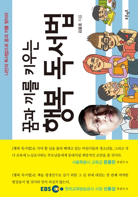 꿈과 끼를 키우는 행복 독서법 표지 이미지