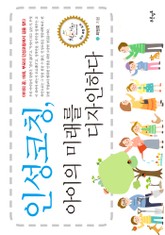 인성코칭, 아이의 미래를 디자인하다 표지 이미지