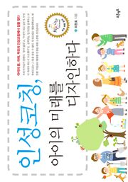 인성코칭, 아이의 미래를 디자인하다