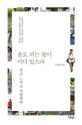 홀로 피는 꽃이 어디 있으랴 표지 이미지