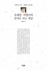 유쾌한 먹탱이의 문자로 보는 세상 표지 이미지