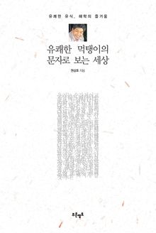유쾌한 먹탱이의 문자로 보는 세상