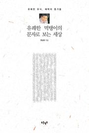 유쾌한 먹탱이의 문자로 보는 세상