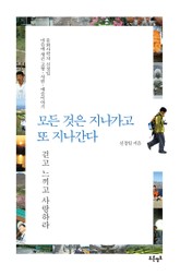 모든 것은 지나가고 또 지나간다 표지 이미지