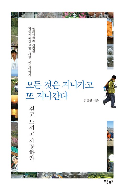 모든 것은 지나가고 또 지나간다 표지 이미지