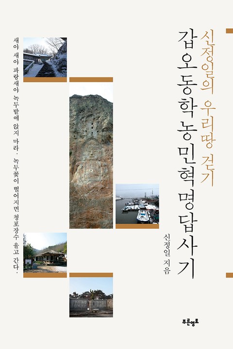 갑오동학농민혁명 답사기 표지 이미지