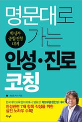 명문대로 가는 인성·진로코칭 표지 이미지