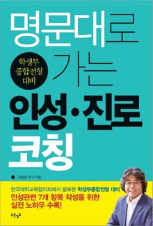 명문대로 가는 인성·진로코칭