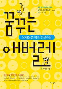 꿈꾸는 애벌레 : 10대들을 위한 인생수업