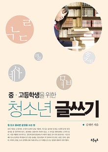 청소년 글쓰기
