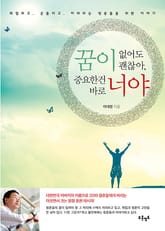 꿈이 없어도 괜찮아, 중요한건 바로 너야 표지 이미지