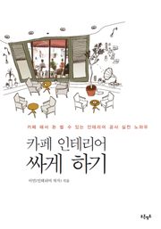 카페 인테리어 싸게 하기
