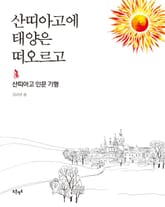 산띠아고에 태양은 떠오르고 표지 이미지