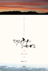 대관령에 오시려거든 표지 이미지