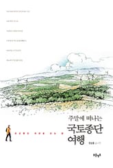 주말에 떠나는 국토종단 여행 표지 이미지