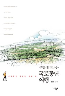 주말에 떠나는 국토종단 여행