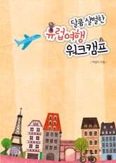 달콤 살벌한 유럽여행 워크캠프 표지 이미지