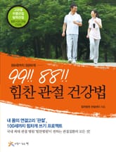 99 88 힘찬 관절 건강법 표지 이미지