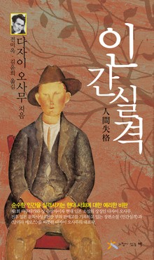 인간 실격