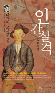 인간 실격