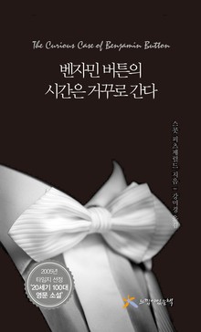 벤자민 버튼의 시간은 거꾸로 간다