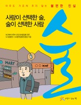 술 (사람이 선택한 술, 술이 선택한 사람) 표지 이미지
