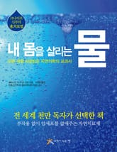 내 몸을 살리는 물 표지 이미지