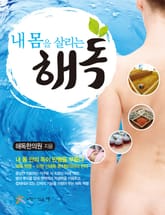 내 몸을 살리는 해독 표지 이미지