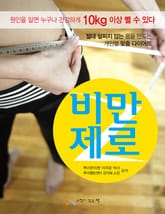 비만 제로 표지 이미지