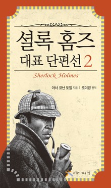 셜록 홈즈 대표 단편선 2