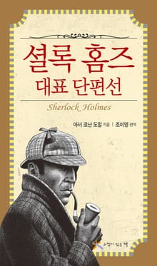 셜록 홈즈 대표 단편선 1