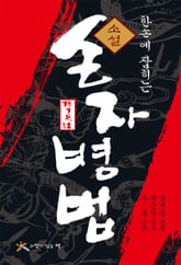 한손에 잡히는 소설 손자병법 표지 이미지