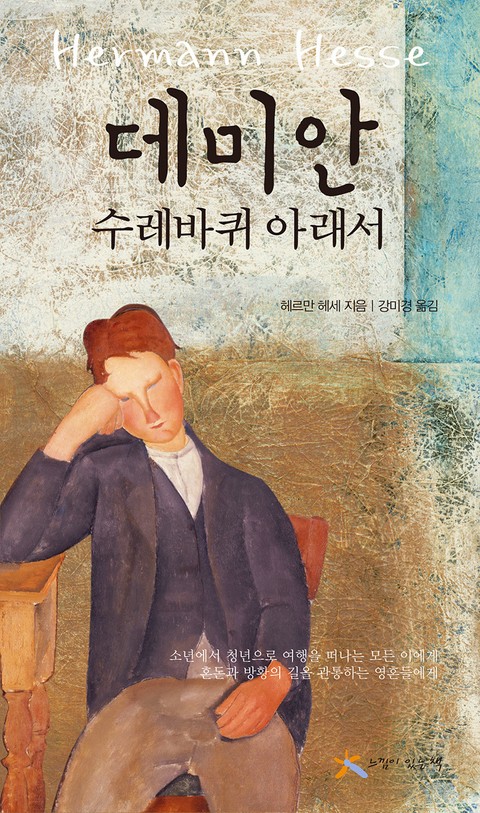 데미안, 수레바퀴 아래서 표지 이미지