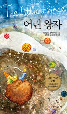 어린 왕자