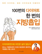 100번의 다이어트 한번의 지방흡입 표지 이미지