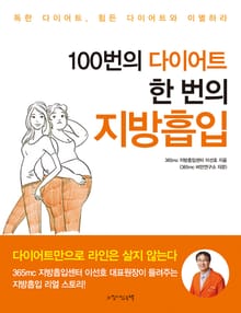 100번의 다이어트 한번의 지방흡입