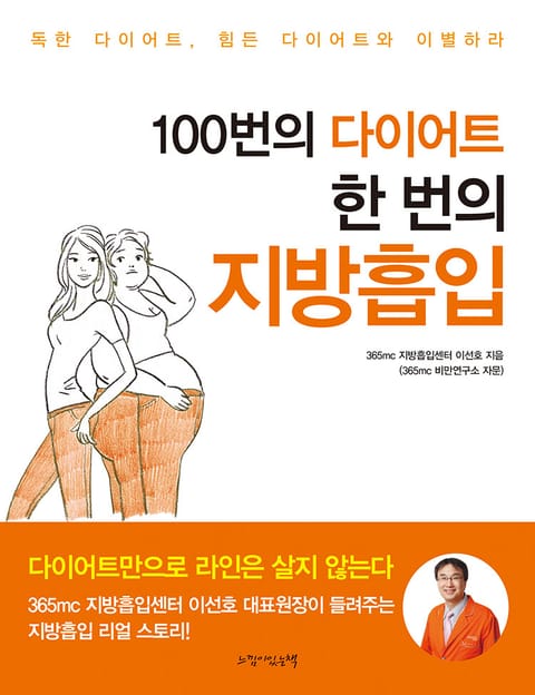 100번의 다이어트 한번의 지방흡입 표지 이미지