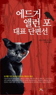 에드거 앨런 포 대표 단편선