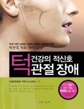 턱관절 장애 : 건강의 적신호 표지 이미지