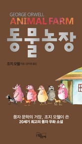 동물농장 표지 이미지