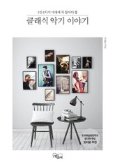 클래식 악기 이야기 표지 이미지
