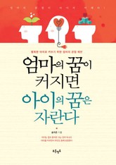 엄마의 꿈이 커지면 아이의 꿈은 자란다 표지 이미지