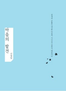 마음의 발견