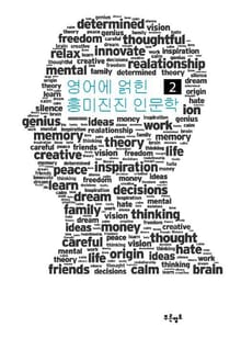 영어에 얽힌 흥미진진 인문학 2