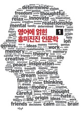 영어에 얽힌 흥미진진 인문학 1 표지 이미지